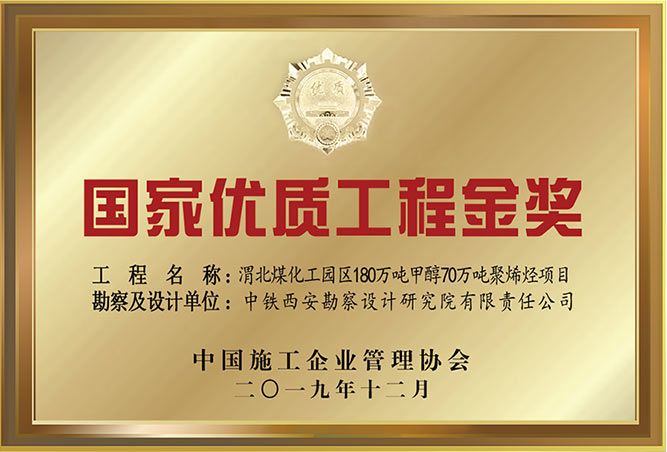 國(guó)家優(yōu)質(zhì)工程金獎(jiǎng)(圖1)