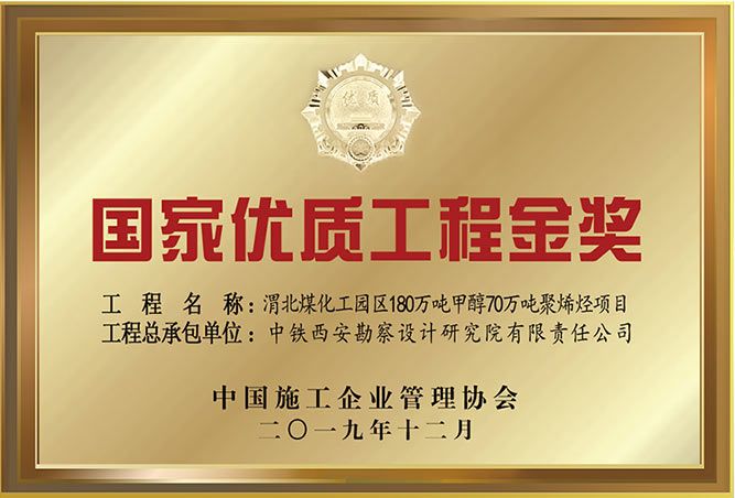 國(guó)家優(yōu)質(zhì)工程金獎(jiǎng)(圖1)