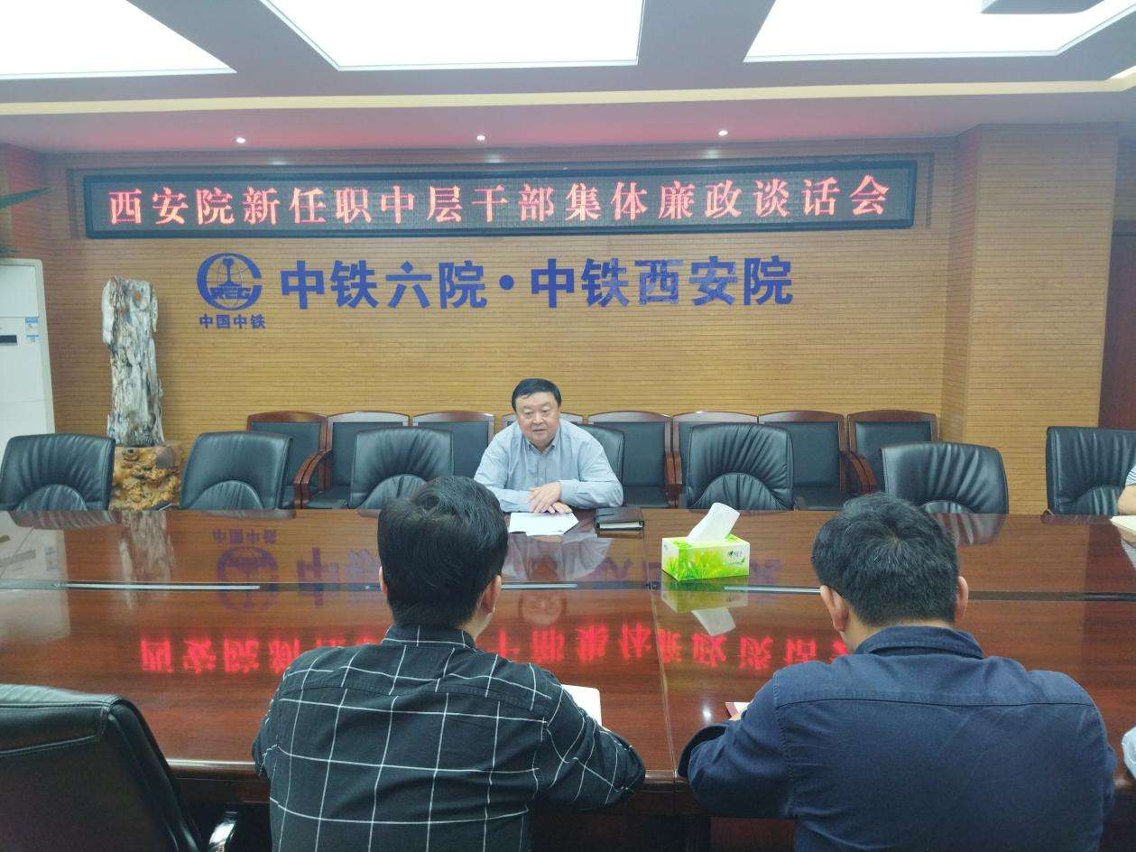 西安院紀(jì)委召開新任職中層干部集體廉政談話會(huì)(圖1) 西安院紀(jì)委召開新任職中層干部集體廉政談話會(huì)(圖1)