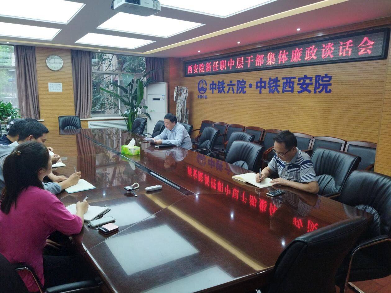 西安院紀(jì)委召開新任職中層干部集體廉政談話會(huì)(圖2) 西安院紀(jì)委召開新任職中層干部集體廉政談話會(huì)(圖2)