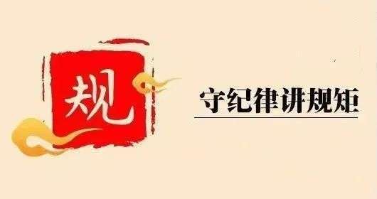 “五一”將至，這份「廉潔提醒」請查收！(圖8)
