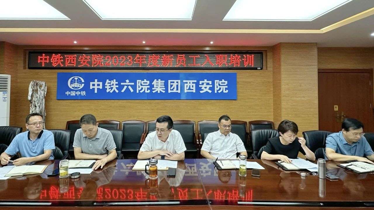 中鐵六院西安院舉辦2023年新員工入職培訓(xùn)及“導(dǎo)師帶徒”簽訂儀式(圖1) 中鐵六院西安院舉辦2023年新員工入職培訓(xùn)及“導(dǎo)師帶徒”簽訂儀式(圖1)