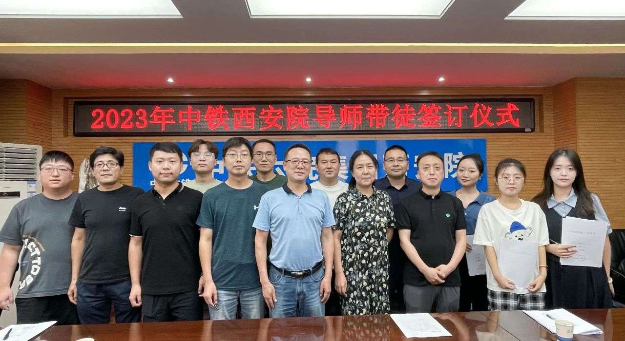 中鐵六院西安院舉辦2023年新員工入職培訓(xùn)及“導(dǎo)師帶徒”簽訂儀式(圖3) 中鐵六院西安院舉辦2023年新員工入職培訓(xùn)及“導(dǎo)師帶徒”簽訂儀式(圖3)