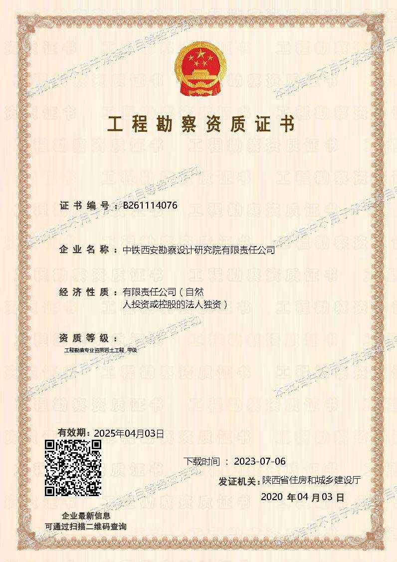 工程勘察-資質(zhì)證書(圖1)