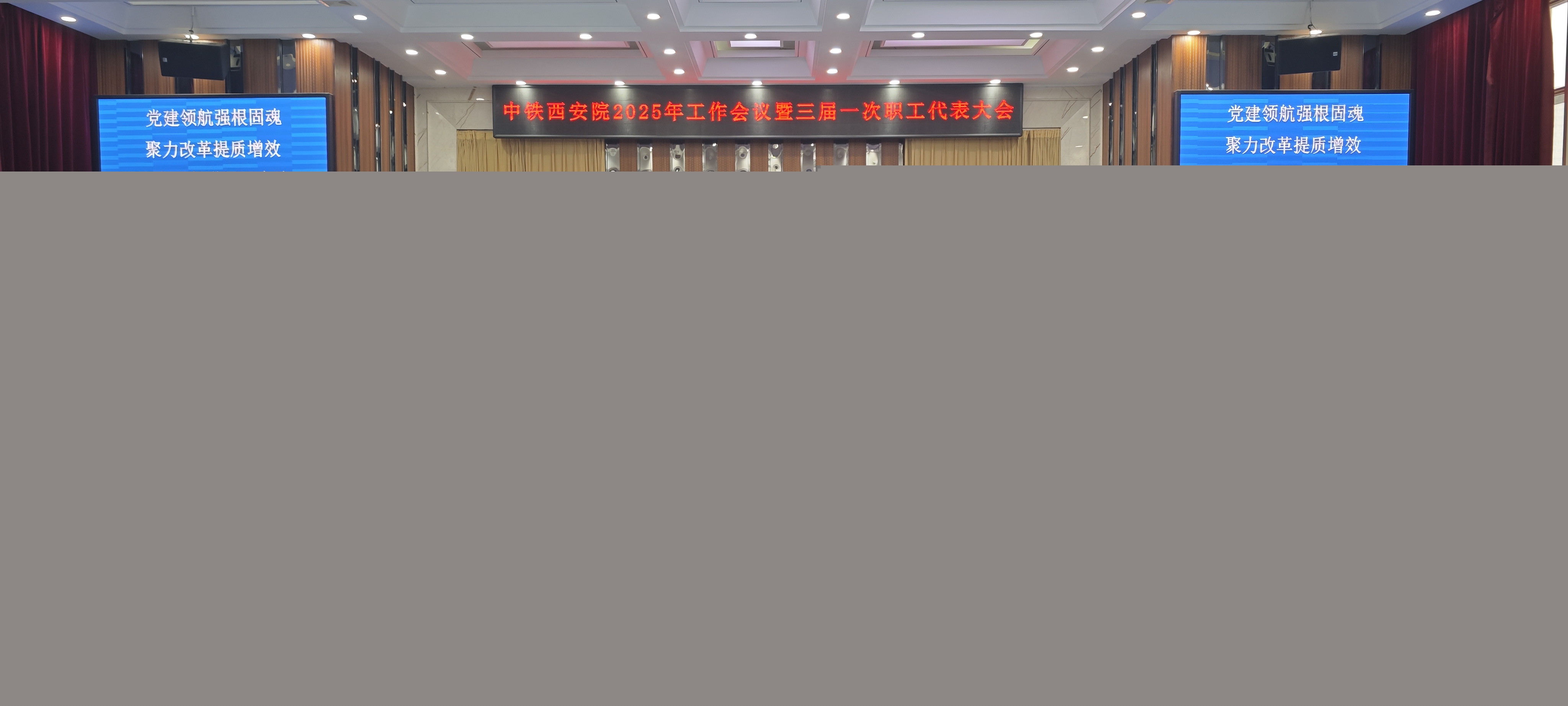 中鐵六院西安院召開2025年工作會議暨三屆一次職工代表大會(圖1) 中鐵六院西安院召開2025年工作會議暨三屆一次職工代表大會(圖1)