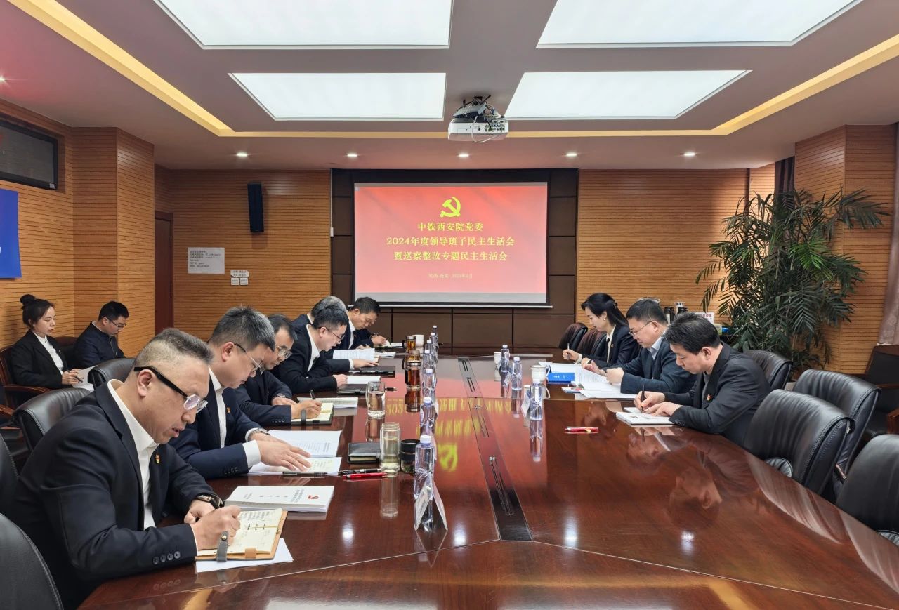 陳光建指導(dǎo)西安院黨委2024年度領(lǐng)導(dǎo)班子民主生活會暨巡察整改專題民主生活會(圖1) 陳光建指導(dǎo)西安院黨委2024年度領(lǐng)導(dǎo)班子民主生活會暨巡察整改專題民主生活會(圖1)