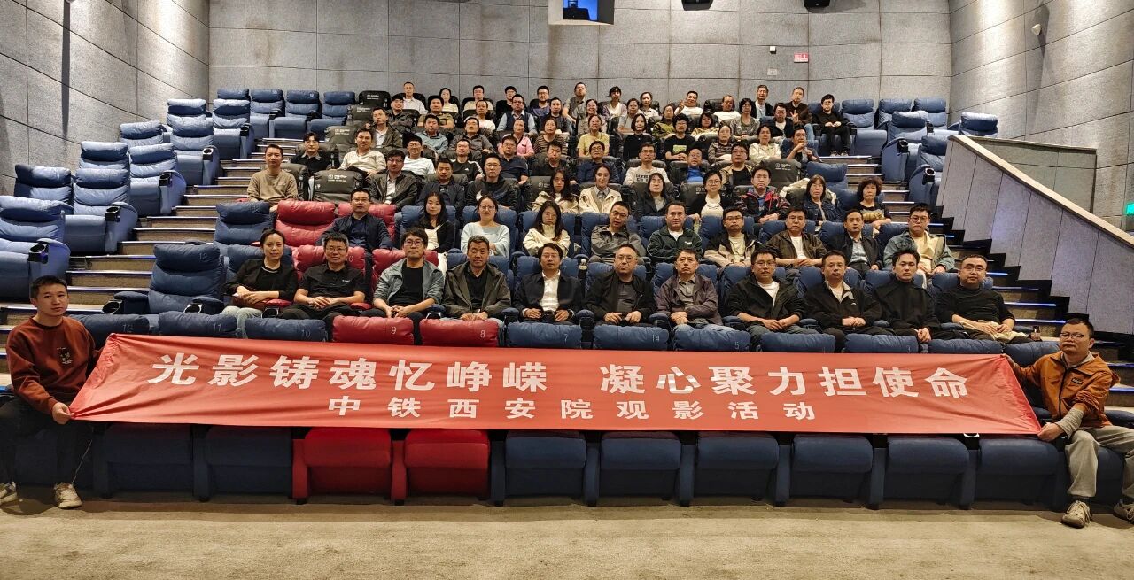 光影鑄魂憶崢嶸 凝心聚力擔使命—— 中鐵西安院組織職工集體觀看電影《731》(圖1)