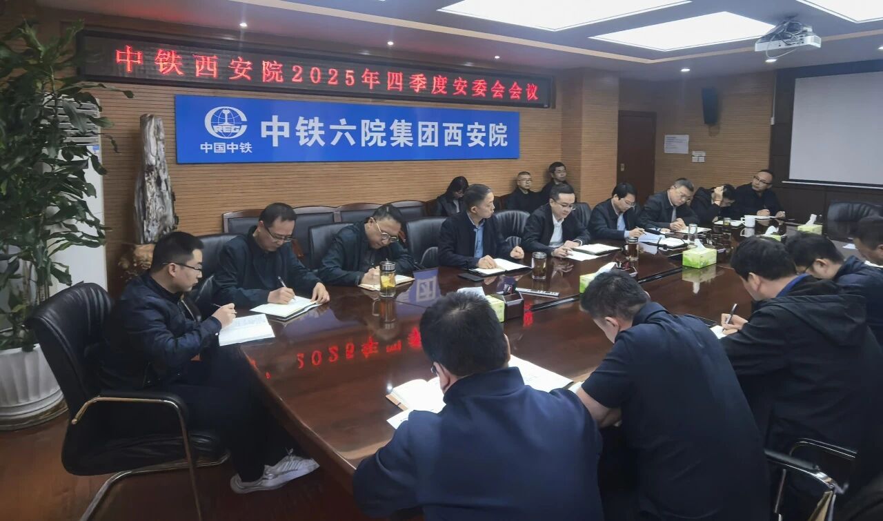筑牢安全防線 護航年度目標—中鐵西安院召開2025年四季度安全生產(chǎn)委員會會議(圖1)